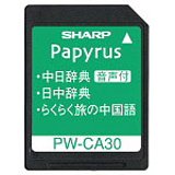 【中古-非常に良い】 SHARP シャープ 中国語音声対応コンテンツカード PW-CA30