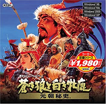 【中古-人並み外れたに似つかわしい】 コーエー定番シリ-ズ 蒼き狼と白き牝鹿 元朝秘史