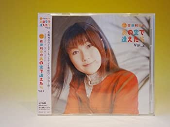 【中古-非常に良い】 佐藤利奈のあの空で逢えたら Vol.2