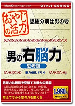 【未当て嵌める】【中古】 おやじの意気込み 男の右半球力 存知あげる編