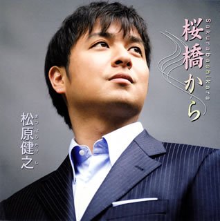 【未使用】【中古】 桜橋から