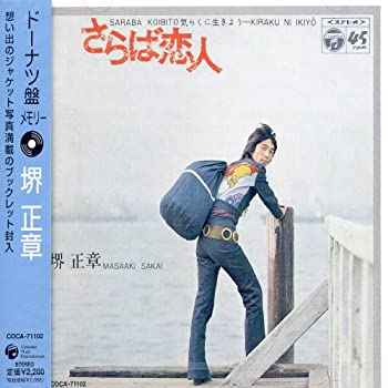 【中古-非常に良い】 ドーナツ盤メモリー~堺正章