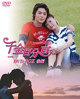 【未使用】【中古】 千金百分百 ふたりのお嬢様!![完全版]DVD BOX (後編)