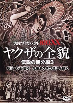 【未使用】【中古】 やくざの全貌 伝説の親分編3 [DVD]