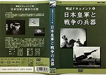 【未使用】【中古】 戦記ドキュメント4 日本皇軍と戦争の兵器 [DVD] 9,185円