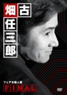 【中古-非常に良い】 古畑任三郎FINAL フェアな殺人者 [DVD]