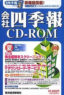 【中古-人並み外れたに好いたらしい】 会社組織四季報CD-ロム 2006年 3集夏号