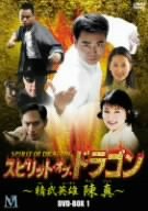【中古-非常に良い】 スピリット オブ ドラゴン ~精武英雄 陳真 DVD BOX 6,680円
