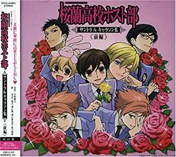 【中古-非常に良い】 桜蘭高校ホスト部サントラ&キャラソン集 前編 (初回限定盤) 7,400円