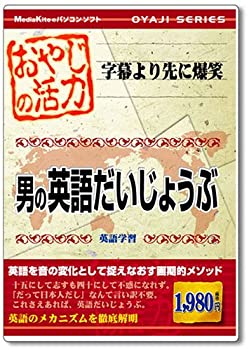 【未使用】【中古】 おやじシリーズ おやじの活力 男の英語だいじょうぶ