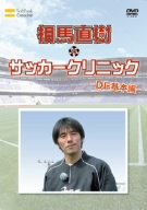 【未使用】【中古】 元日本代表が教えるサッカー教室 DF基本編 相馬直樹のサッカークリニック DVD