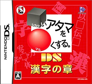 【未当て嵌める】【中古】 □いアタマを○くする。DS 漢字の章