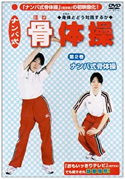 【中古-非常に良い】 ナンバ式 骨体操(2) ナンバ式 骨体操 [DVD]