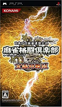 【未使用】【中古】 麻雀格闘倶楽部 マージャンファイトクラブ 全国対戦版 - PSP｜ムジカ＆フェリーチェ店 17,490円