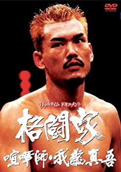 【未使用】【中古】 格闘家 喧嘩師･我龍真吾編 [DVD]