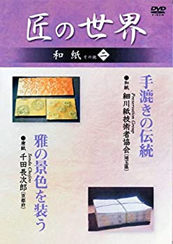 【未使用】【中古】 匠の世界 和紙 その他 二 手漉きの伝統 雅の景色を装う [DVD]｜ムジカ＆フェリーチェ店