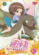 【中古】 砂沙美☆魔法少女クラブ 3 (てんこ盛りパック) [DVD]画像