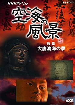 【中古】 NHKスペシャル 空海の風景 前編 大唐渡海の夢 [DVD]｜ムジカ＆フェリーチェ店