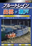 【未使用】【中古】 ブルートレイン出雲・瀬戸 [DVD]