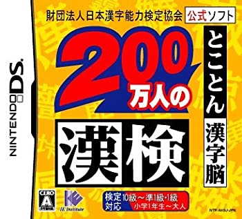 【未使用】【中古】 財団法人日本漢字能力検定協会公式ソフト 200万人の漢検 とことん漢字脳｜ムジカ＆フェリーチェ店
