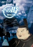 【未使用】【中古】 NHK その時歴史が動いた ミステリー大化改新~蘇我入鹿暗殺の実像~ [DVD] 13,490円