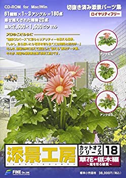 【中古-人並み外れたに好いたらしい】 添景仕事場 カットオフつづき物 18 顕花植物~かん木編