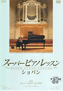 【中古】 スーパーピアノレッスン ショパン コンプリートBOX [DVD]｜ムジカ＆フェリーチェ店