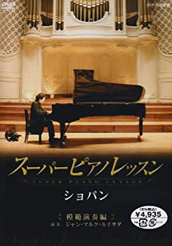 【中古】 スーパーピアノレッスン ショパン 模範演奏編 [DVD]｜ムジカ＆フェリーチェ店 8,888円