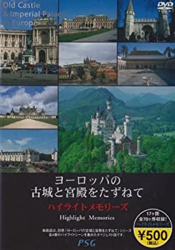【未使用】【中古】 ヨーロッパの古城と宮殿をたずねて ハイライトメモリーズ [DVD]
