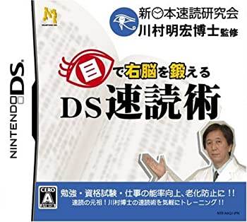 【未当て嵌める】【中古】 目で右半球を鍛える DS速読術