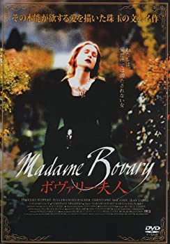 【中古-非常に良い】 ボヴァリー夫人 [DVD]