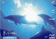 【未使用】【中古】 音のソノリティ ヒーリング・エディション RELAX [DVD]｜ムジカ＆フェリーチェ店
