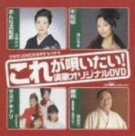 【未使用】【中古】 クラウンDVDカラオケヒット4 これが唄いたい!演歌カラオケDVD｜ムジカ＆フェリーチェ店