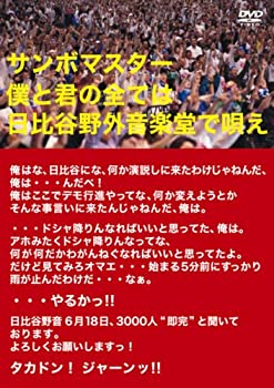 【未使用】【中古】 サンボマスター 僕と君の全ては日比谷野外音楽堂で唄え [DVD]｜ムジカ＆フェリーチェ店