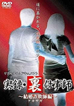 【未使用】【中古】 リアルタイムドキュメント裏仕事師 [DVD]
