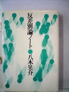 【未当て嵌める】【中古】 反依估贔屓論万覚え帳 (1977年)