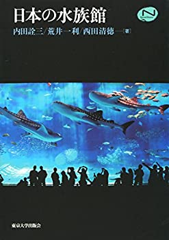 【中古-非常に良い】 日本の水族館 (ナチュラルヒストリーシリーズ)
