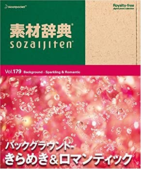 【中古-非常に良い】 素材辞典 Vol.179 バックグラウンド ~きらめき&ロマンティック編~