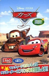 【未使用】【中古】 カーズ ラジエータ スプリングス アドベンチャー