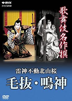【未使用】【中古】 歌舞伎名作撰 雷神不動北山桜 毛抜・鳴神 [DVD]