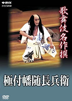 【未使用】【中古】 歌舞伎名作撰 極付幡随長兵衛 [DVD]