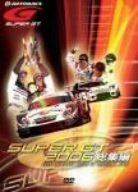 【未使用】【中古】 SUPER GT 2006 総集編 [DVD] 18,984円