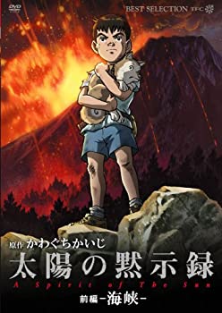 【未使用】【中古】 太陽の黙示録 前編-海峡- [DVD]