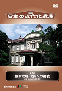 【未使用】【中古】 日本の近代化遺産 第9巻 維新政府・北国への挑戦 東北・北陸の近代化遺産 [DVD]
