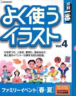 【中古-人並み外れたに好いたらしい】 原材料何はさておき よく使うさし画 Vol.4 身寄り出来事 春 夏 PCソフト-その他-パソコン・周辺機器