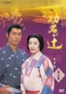 【未使用】【中古】 NHK 大河ドラマ 功名が辻 第三巻 [DVD]