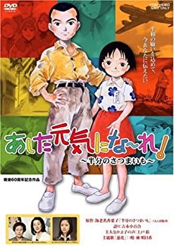 【中古-非常に良い】 あした元気にな~れ!~半分のさつまいも~ [DVD]