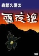 【未使用】【中古】 森繁久彌の霜夜狸 [DVD]｜ムジカ＆フェリーチェ店