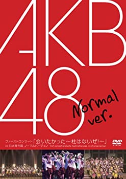 【未使用】【中古】 ファーストコンサート「会いたかった~柱はないぜ!~」in 日本青年館 ノーマルバージョン [DVD]