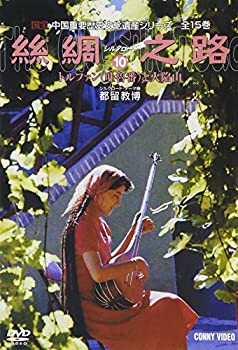 【未使用】【中古】 シルクロード10 [DVD]